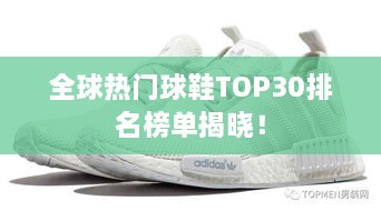 全球熱門球鞋TOP30排名榜單揭曉！