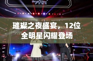 璀璨之夜盛宴，12位全明星閃耀登場
