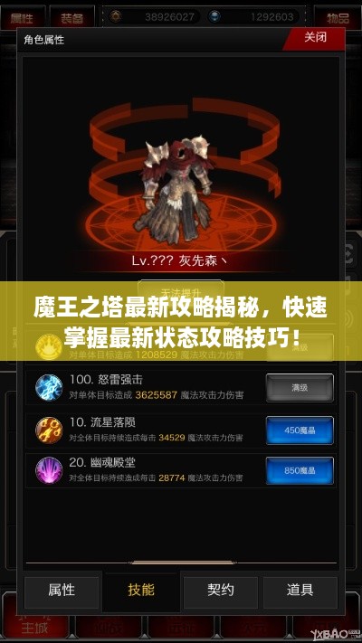 魔王之塔最新攻略揭秘，快速掌握最新狀態(tài)攻略技巧！