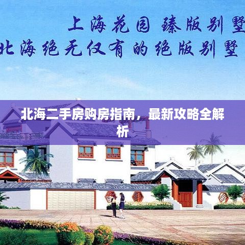 北海二手房購(gòu)房指南，最新攻略全解析