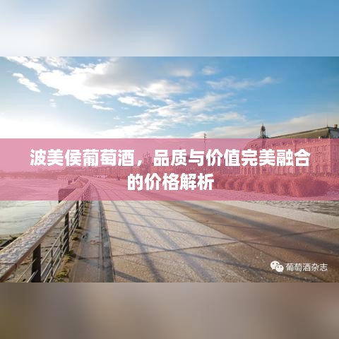波美侯葡萄酒，品質(zhì)與價值完美融合的價格解析
