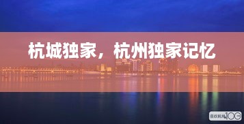 杭城獨(dú)家，杭州獨(dú)家記憶 