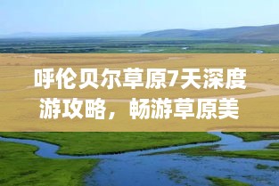 呼倫貝爾草原7天深度游攻略，暢游草原美景！