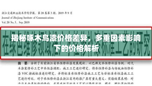 揭秘啄木鳥漆價格差異，多重因素影響下的價格解析