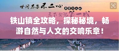 鐵山鎮(zhèn)全攻略，探秘秘境，暢游自然與人文的交響樂(lè)章！