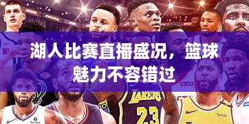 湖人比賽直播盛況，籃球魅力不容錯(cuò)過