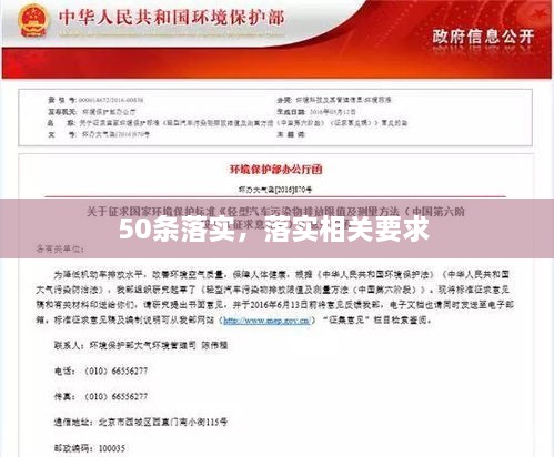 50條落實，落實相關(guān)要求 