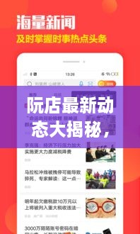 阮店最新動態(tài)大揭秘，阮店新聞頭條更新！