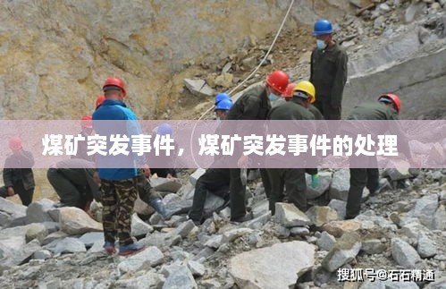 煤礦突發(fā)事件，煤礦突發(fā)事件的處理 