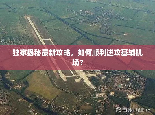 獨(dú)家揭秘最新攻略，如何順利進(jìn)攻基輔機(jī)場(chǎng)？