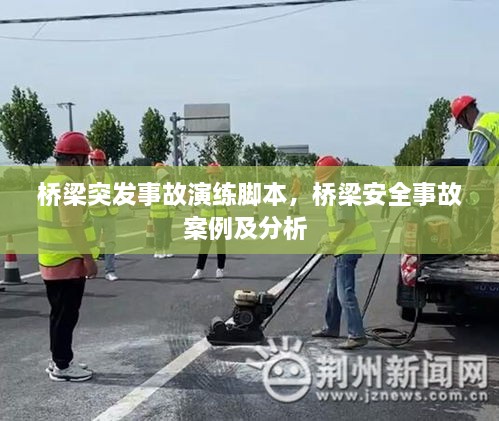 橋梁突發(fā)事故演練腳本，橋梁安全事故案例及分析 