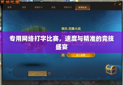 專用網(wǎng)絡(luò)打字比賽，速度與精準(zhǔn)的競(jìng)技盛宴