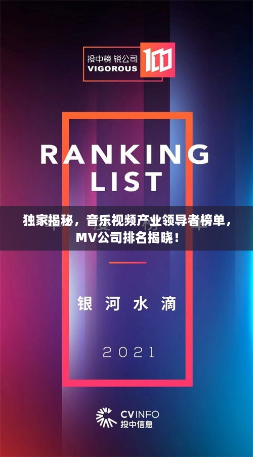 獨(dú)家揭秘，音樂(lè)視頻產(chǎn)業(yè)領(lǐng)導(dǎo)者榜單，MV公司排名揭曉！