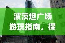 波茨坦廣場游玩指南，探索城市魅力，暢游廣場美景！