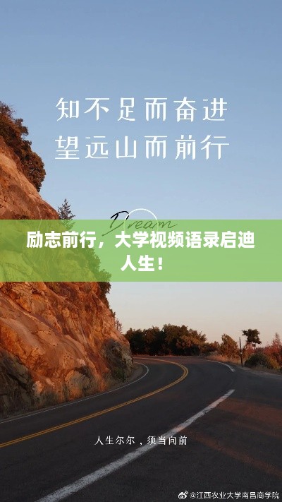 勵(lì)志前行，大學(xué)視頻語(yǔ)錄啟迪人生！