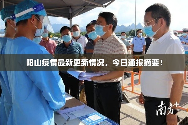 陽(yáng)山疫情最新更新情況，今日通報(bào)摘要！