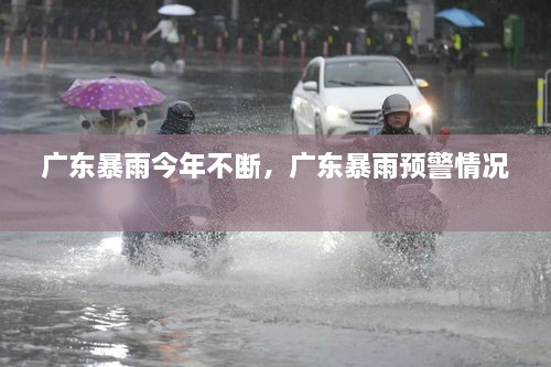 廣東暴雨今年不斷，廣東暴雨預(yù)警情況 