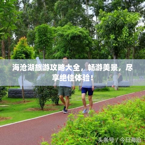 海滄湖旅游攻略大全，暢游美景，盡享絕佳體驗(yàn)！