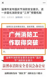 廣州消防工作取得突破性新進(jìn)展，消防頭條新聞速覽