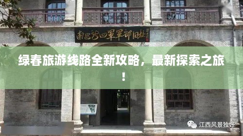 綠春旅游線路全新攻略，最新探索之旅！