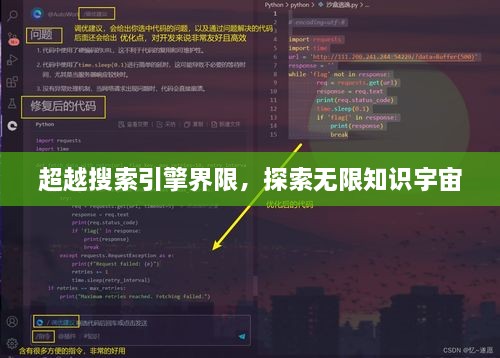 超越搜索引擎界限，探索無限知識宇宙