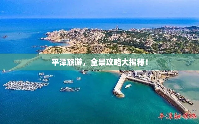 平潭旅游，全景攻略大揭秘！