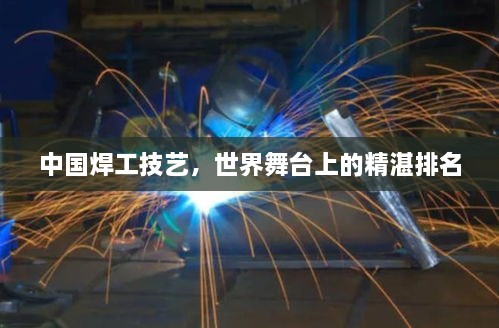 中國焊工技藝，世界舞臺上的精湛排名