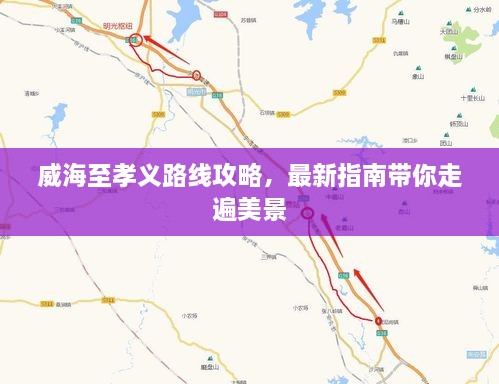 威海至孝義路線攻略，最新指南帶你走遍美景