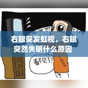 右眼突發(fā)虹視，右眼突然失明什么原因 
