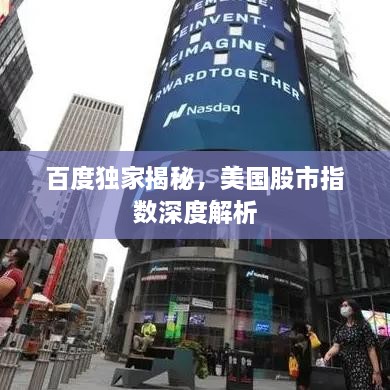 百度獨家揭秘，美國股市指數(shù)深度解析