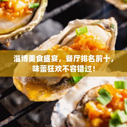 淄博美食盛宴，餐廳排名前十，味蕾狂歡不容錯(cuò)過！