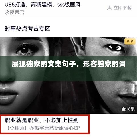 展現(xiàn)獨(dú)家的文案句子，形容獨(dú)家的詞 