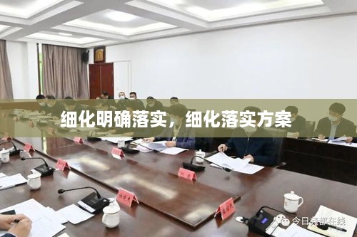 細(xì)化明確落實(shí)，細(xì)化落實(shí)方案 