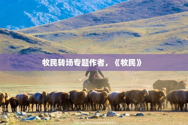 牧民轉(zhuǎn)場專題作者，《牧民》 