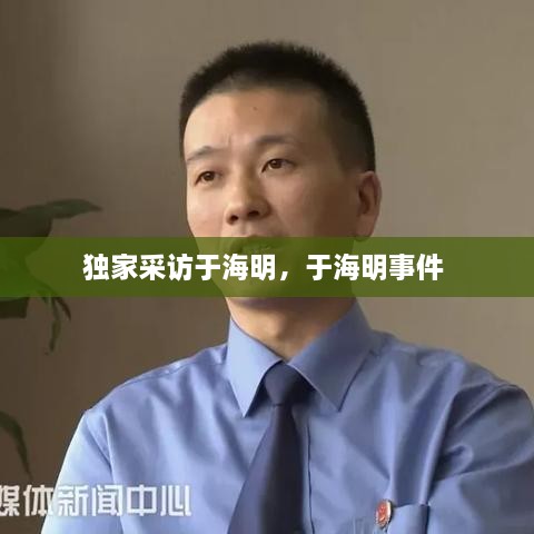 獨家采訪于海明，于海明事件 