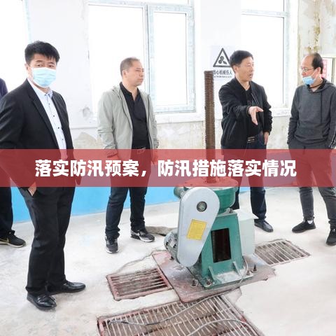 落實(shí)防汛預(yù)案，防汛措施落實(shí)情況 