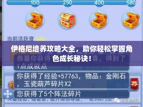 伊格尼培養(yǎng)攻略大全，助你輕松掌握角色成長秘訣！