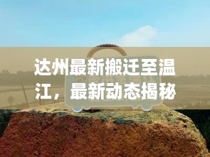 達(dá)州最新搬遷至溫江，最新動態(tài)揭秘