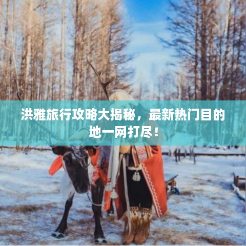 洪雅旅行攻略大揭秘，最新熱門(mén)目的地一網(wǎng)打盡！