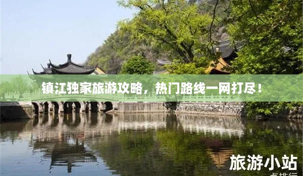 鎮(zhèn)江獨(dú)家旅游攻略，熱門路線一網(wǎng)打盡！