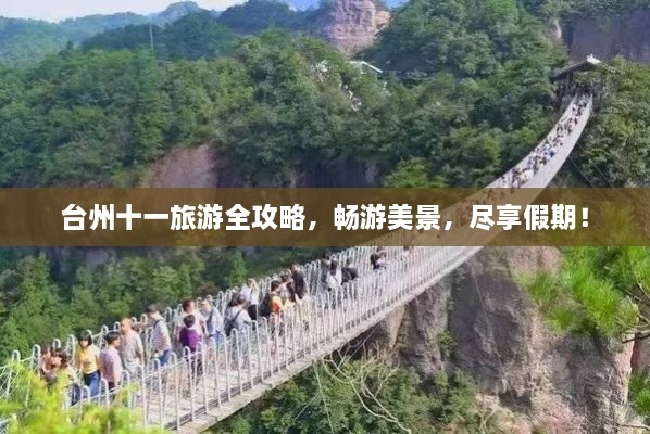 臺州十一旅游全攻略，暢游美景，盡享假期！