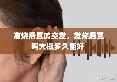 高燒后耳鳴突發(fā)，發(fā)燒后耳鳴大概多久能好 