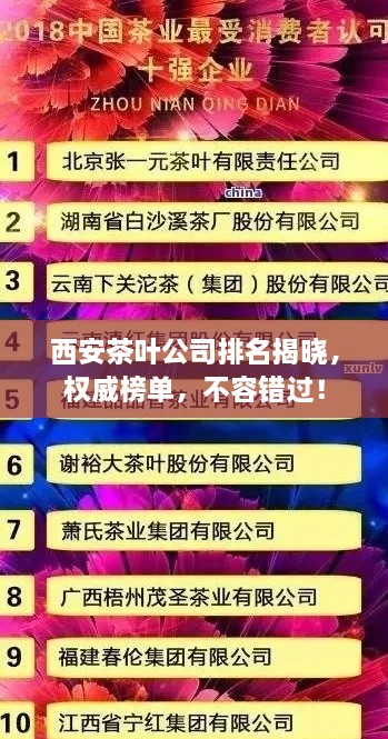 西安茶葉公司排名揭曉，權(quán)威榜單，不容錯(cuò)過！