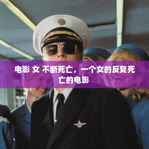 電影 女 不斷死亡，一個(gè)女的反復(fù)死亡的電影 