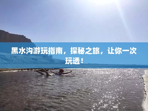 黑水溝游玩指南，探秘之旅，讓你一次玩透！