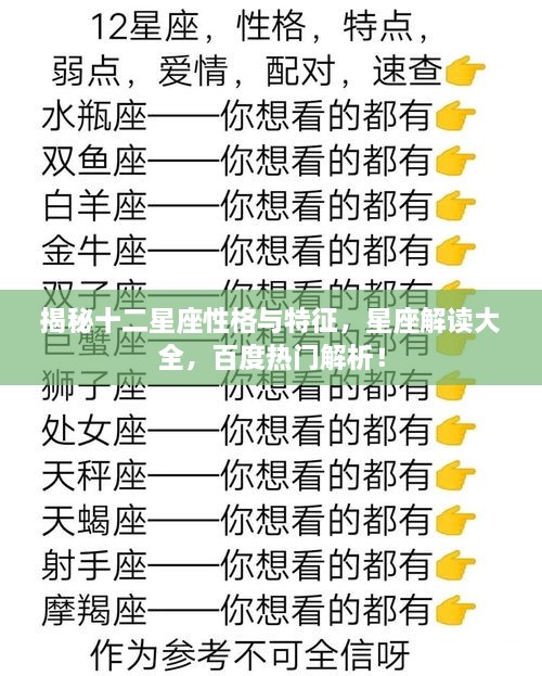 揭秘十二星座性格與特征，星座解讀大全，百度熱門解析！