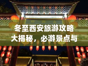 冬至西安旅游攻略大揭秘，必游景點(diǎn)與實(shí)用指南！