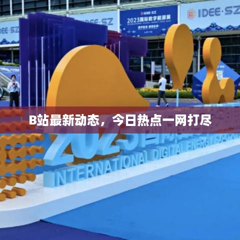 B站最新動(dòng)態(tài)，今日熱點(diǎn)一網(wǎng)打盡