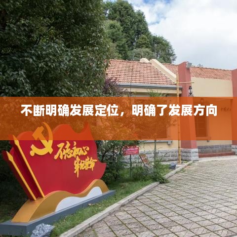 不斷明確發(fā)展定位，明確了發(fā)展方向 