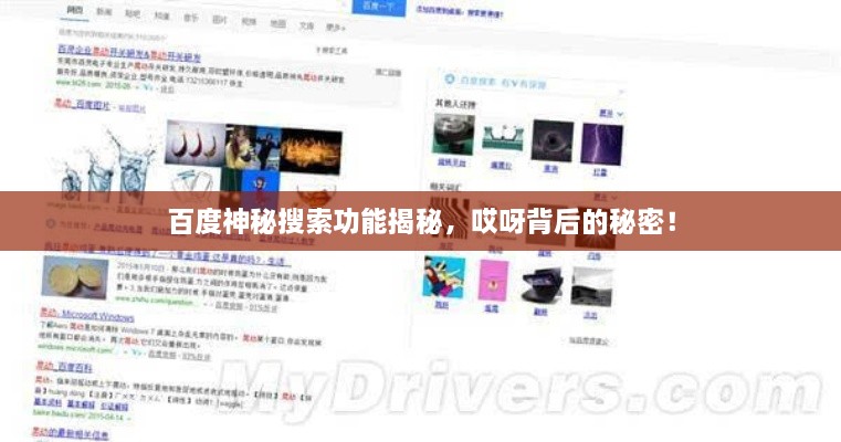 百度神秘搜索功能揭秘，哎呀背后的秘密！